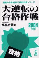 大逆転の合格作戦 〈２００４年版〉 Ｙｅｌｌ　ｂｏｏｋｓ