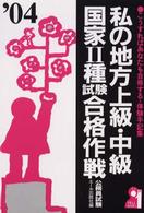 私の地方上級・中級・国家２種試験合格作戦 〈２００４年版〉 - こうすればあなたも合格する・体験手記集 Ｙｅｌｌ　ｂｏｏｋｓ