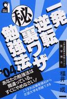 一発逆転（秘）裏ワザ勉強法 2004年版 / 福井 一成【著