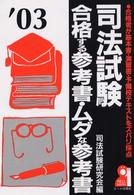 司法試験合格する参考書・ムダな参考書 〈２００３年版〉 - 合格者が基本書・演習書・予備校テキストをズバリ採点 Ｙｅｌｌ　ｂｏｏｋｓ