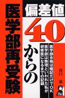 偏差値４０からの医学部再受験 Ｙｅｌｌ　ｂｏｏｋｓ