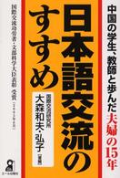 日本語交流のすすめ - 中国の学生、教師と歩んだ夫婦の１５年 Ｙｅｌｌ　ｂｏｏｋｓ