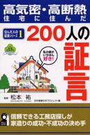 高気密・高断熱住宅に住んだ２００人の証言 〈１〉 Ｙｅｌｌ　ｂｏｏｋｓ