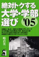 絶対トクする大学・学部選び 〈’０５〉 Ｙｅｌｌ　ｂｏｏｋｓ