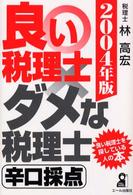 良い税理士・ダメな税理士・辛口採点 〈２００４年版〉 Ｙｅｌｌ　ｂｏｏｋｓ