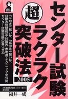 センター試験超ラクラク突破法 〈２００５年版〉 Ｙｅｌｌ　ｂｏｏｋｓ