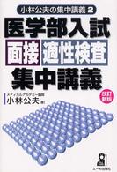 医学部入試面接・適性検査集中講義 Ｙｅｌｌ  ｂｏｏｋｓ （改訂新版）