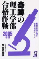 奇跡の理工学部合格作戦 〈２００５年版〉 Ｙｅｌｌ　ｂｏｏｋｓ