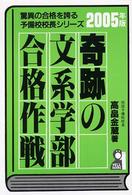 奇跡の文系学部合格作戦 〈２００５年版〉 Ｙｅｌｌ　ｂｏｏｋｓ