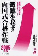 奇跡を起す両国式合格作戦 〈２００５年版〉 Ｙｅｌｌ　ｂｏｏｋｓ