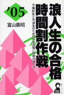 浪人生の合格時間割作戦 〈２００５年版〉 - 予備校生と宅浪生のための科目別賢い時間の使い方 Ｙｅｌｌ　ｂｏｏｋｓ