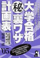 大学合格（秘）裏ワザ計画表 〈２００５年版〉 Ｙｅｌｌ　ｂｏｏｋｓ