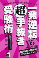 一発逆転超手抜き受験術 〈２００５年版〉 Ｙｅｌｌ　ｂｏｏｋｓ
