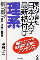 実力で見た日本の大学最新格付け 文系/エール出版社/中村忠一