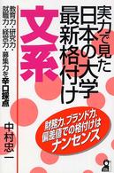 実力で見た日本の大学最新格付け 〈文系〉 Ｙｅｌｌ　ｂｏｏｋｓ