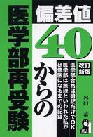 偏差値４０からの医学部再受験 Ｙｅｌｌ　ｂｏｏｋｓ （改訂新版）
