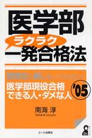 医学部ラクラク一発合格法 〈２００５年版〉 - 受験生も親も知っておきたい医学部現役合格できる人・ Ｙｅｌｌ　ｂｏｏｋｓ