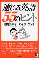 通じる英語・５５のヒント Ｙｅｌｌ　ｂｏｏｋｓ