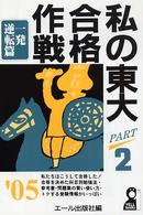 私の東大合格作戦Ｐａｒｔ２ 〈２００５年版　（一発逆転篇）〉 Ｙｅｌｌ　ｂｏｏｋｓ
