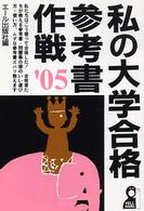 私の大学合格参考書作戦 2005年版 / エール出版社【編