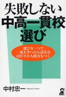 失敗しない中高一貫校選び Ｙｅｌｌ　ｂｏｏｋｓ