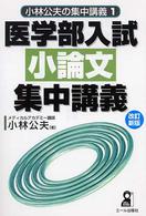 医学部入試小論文集中講義 Ｙｅｌｌ　ｂｏｏｋｓ （改訂新版）