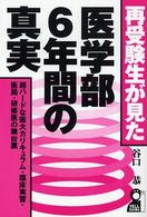 再受験生が見た・医学部６年間の真実 - 超ハードな医大カリキュラム・臨床実習・医局・研修医 Ｙｅｌｌ　ｂｏｏｋｓ