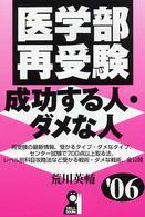 医学部再受験・成功する人・ダメな人 〈２００６年版〉 Ｙｅｌｌ　ｂｏｏｋｓ