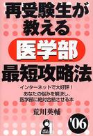 再受験生が教える医学部最短攻略法 〈’０６〉 Ｙｅｌｌ　ｂｏｏｋｓ