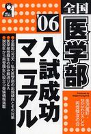 全国医学部入試成功マニュアル 〈２００６年版〉 Ｙｅｌｌ　ｂｏｏｋｓ
