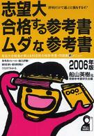 志望大・合格する参考書・ムダな参考書 〈２００６年版〉 Ｙｅｌｌ　ｂｏｏｋｓ