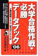 大学合格作戦・必勝データブック 〈２００６年版〉 Ｙｅｌｌ　ｂｏｏｋｓ