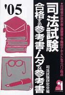 司法試験合格する参考書・ムダな参考書 〈２００５年版〉 - 合格者が基本書・演習書・予備校テキストをズバリ採点 Ｙｅｌｌ　ｂｏｏｋｓ