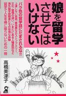 娘を留学させてはいけない Ｙｅｌｌ　ｂｏｏｋｓ