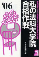 Ｙｅｌｌ　ｂｏｏｋｓ<br> 私の法科大学院合格作戦〈２００６年版〉