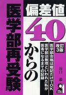 偏差値４０からの医学部再受験 Ｙｅｌｌ　ｂｏｏｋｓ （改訂３版）