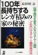 １００年長持ちするレンガ積みの家の秘密 - 快適で長持ちする家をつくれるハウスメーカー・工務店 Ｙｅｌｌ　ｂｏｏｋｓ