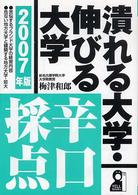 潰れる大学・伸びる大学辛口採点 〈２００７年版〉 Ｙｅｌｌ　ｂｏｏｋｓ