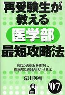 再受験生が教える医学部最短攻略法 〈’０７〉 Ｙｅｌｌ　ｂｏｏｋｓ