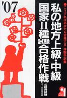 私の地方上級・中級・国家２種試験合格作戦 〈２００７年版〉 - こうすればあなたも合格する・体験手記集 Ｙｅｌｌ　ｂｏｏｋｓ