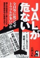ＪＡＬが危ない Ｙｅｌｌ  ｂｏｏｋｓ