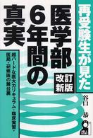 再受験生が見た医学部６年間の真実 - 超ハードな医大カリキュラム・臨床実習・医局・研修医 Ｙｅｌｌ  ｂｏｏｋｓ （改訂新版）