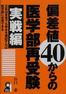偏差値４０からの医学部再受験 〈実戦編〉 Ｙｅｌｌ  ｂｏｏｋｓ