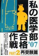 私の医学部合格作戦 〈２００７年版　ｐａｒｔ　２（再〉 Ｙｅｌｌ　ｂｏｏｋｓ