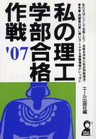 私の理工学部合格作戦 〈２００７年版〉 Ｙｅｌｌ　ｂｏｏｋｓ