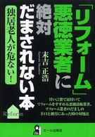 「リフォーム」悪徳業者に絶対だまされない本 Ｙｅｌｌ　ｂｏｏｋｓ