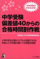 中学受験偏差値４０からの合格時間割作戦 Ｙｅｌｌ　ｂｏｏｋｓ