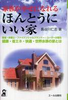 家族が幸せになれるほんとうにいい家 - 医者・弁護士・ファイナンシャルプランナー・ユーザー Ｙｅｌｌ　ｂｏｏｋｓ