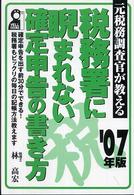 元税務調査官が教える税務署に睨まれない確定申告の書き方 〈２００７年版〉 Ｙｅｌｌ　ｂｏｏｋｓ
