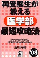 再受験生が教える医学部最短攻略法 〈’０８〉 Ｙｅｌｌ　ｂｏｏｋｓ